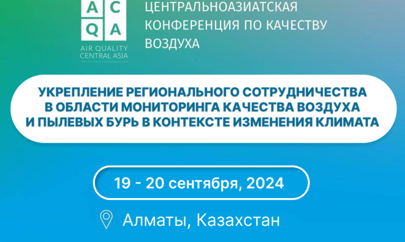 В Алматы прошла третья Центрально-Азиатская конференция по качеству воздуха AQCA