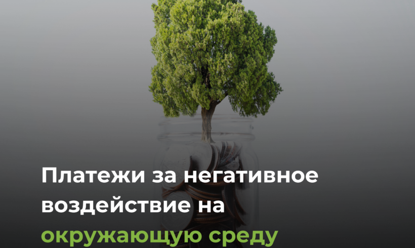 О платежах за негативное воздействие на окружающую среду в Казахстане