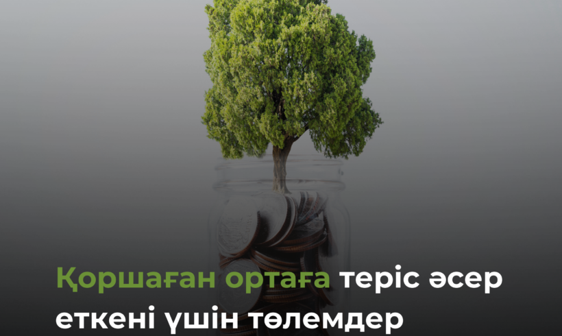 О платежах за негативное воздействие на окружающую среду в Казахстане