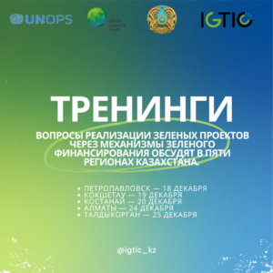 Жасыл қаржыландыру тетіктері арқылы жасыл жобаларды іске асыру мәселелері Қазақстанның бес өңірінде талқыланады.