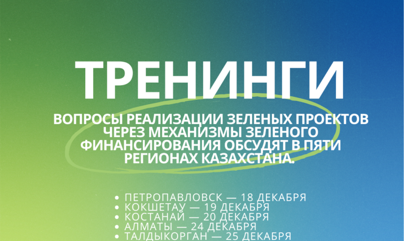 Жасыл қаржыландыру тетіктері арқылы жасыл жобаларды іске асыру мәселелері Қазақстанның бес өңірінде талқыланады.