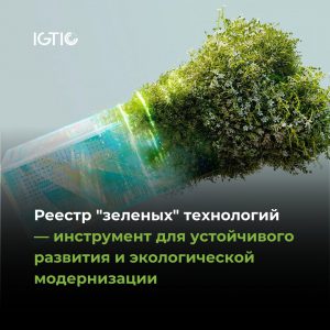 Реестр «зеленых» технологий — инструмент для устойчивого развития и экологической модернизации