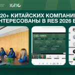 Более 120 китайских компаний проявили интерес к участию в международной выставке зелёных технологий RES 2026 EXPO