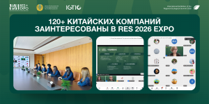 120-дан астам қытайлық компания RES 2026 EXPO халықаралық жасыл технологиялар көрмесіне қызығушылық танытты