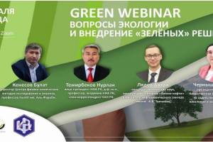 «Вопросы экологии и внедрение «зеленых» решений»