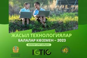 "Жасыл технологиялар балалар көзімен - 2023" балалар сурет байқауы